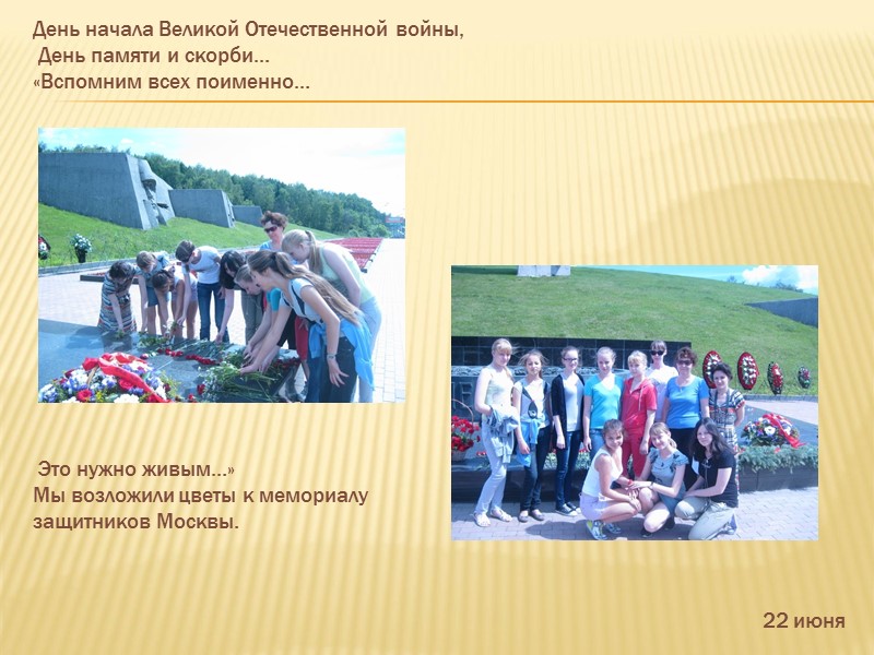 День начала Великой Отечественной войны,  День памяти и скорби… «Вспомним всех поименно… 22